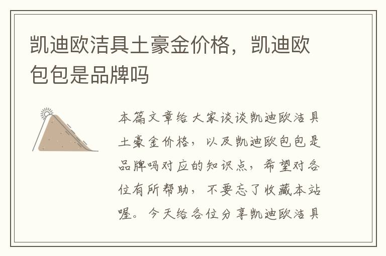 凯迪欧洁具土豪金价格，凯迪欧包包是品牌吗