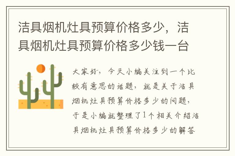 洁具烟机灶具预算价格多少，洁具烟机灶具预算价格多少钱一台