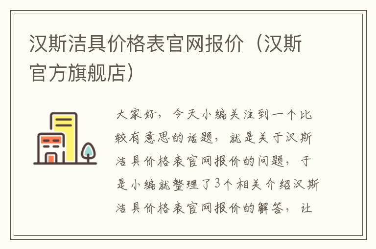 汉斯洁具价格表官网报价（汉斯官方旗舰店）