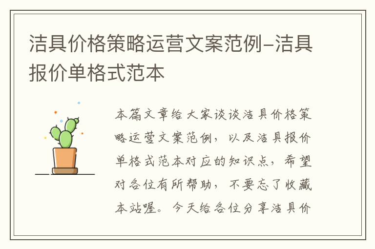 洁具价格策略运营文案范例-洁具报价单格式范本