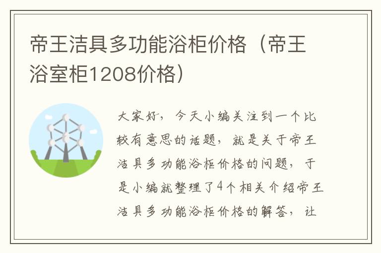 帝王洁具多功能浴柜价格（帝王浴室柜1208价格）