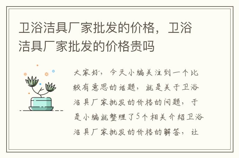 卫浴洁具厂家批发的价格，卫浴洁具厂家批发的价格贵吗