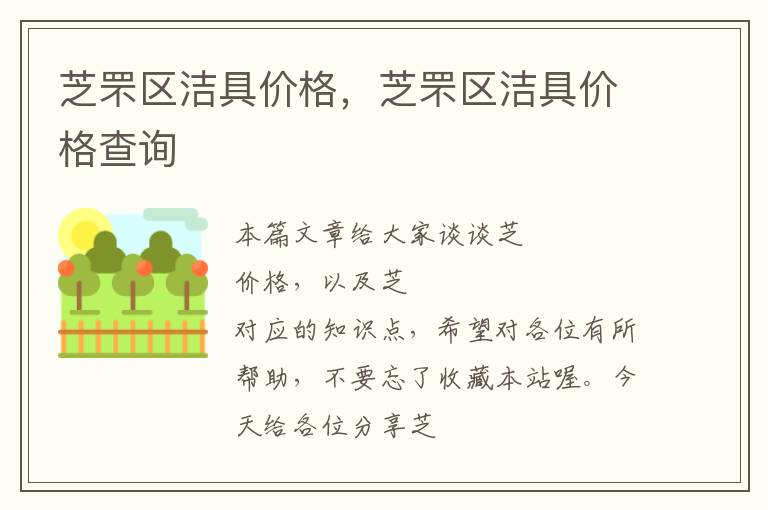 芝罘区洁具价格，芝罘区洁具价格查询