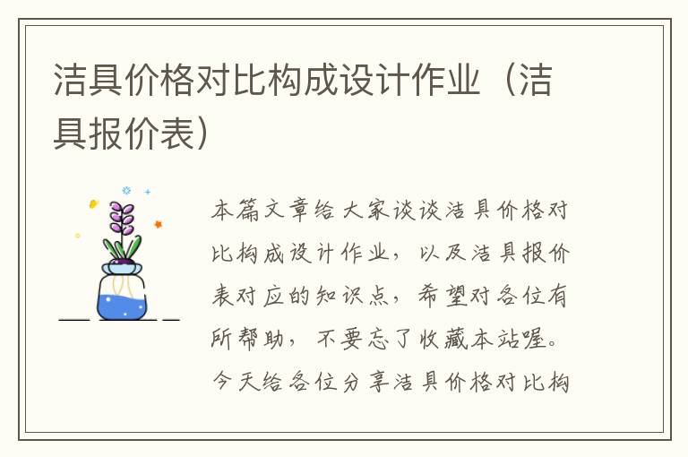 洁具价格对比构成设计作业（洁具报价表）