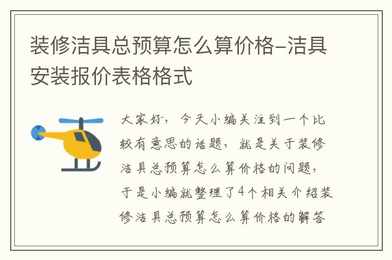 装修洁具总预算怎么算价格-洁具安装报价表格格式