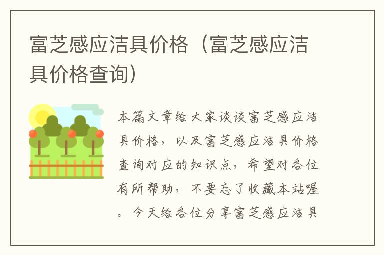 富芝感应洁具价格（富芝感应洁具价格查询）