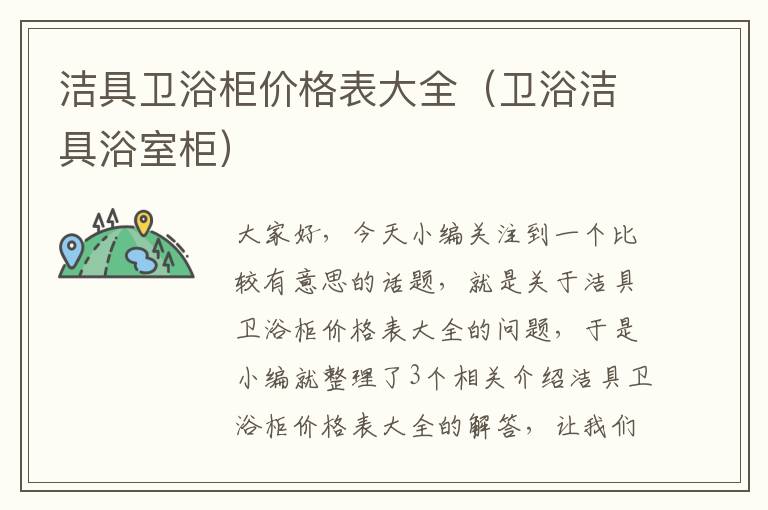 洁具卫浴柜价格表大全（卫浴洁具浴室柜）