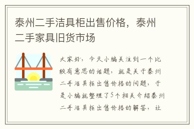 泰州二手洁具柜出售价格，泰州二手家具旧货市场