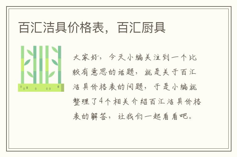 百汇洁具价格表，百汇厨具