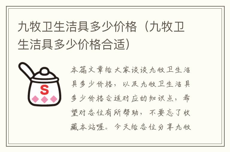 九牧卫生洁具多少价格（九牧卫生洁具多少价格合适）