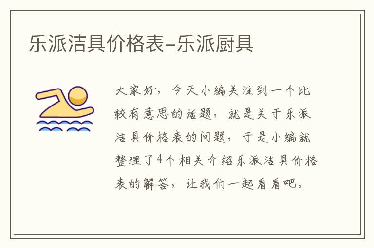 乐派洁具价格表-乐派厨具