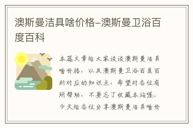 澳斯曼洁具啥价格-澳斯曼卫浴百度百科