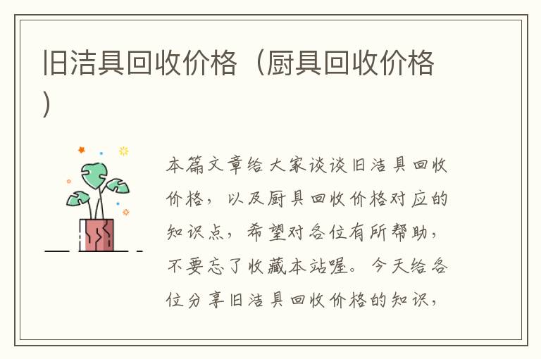 旧洁具回收价格（厨具回收价格）