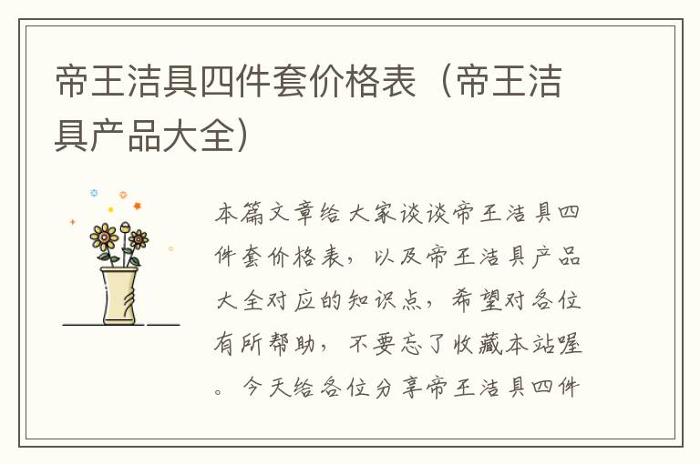 帝王洁具四件套价格表（帝王洁具产品大全）