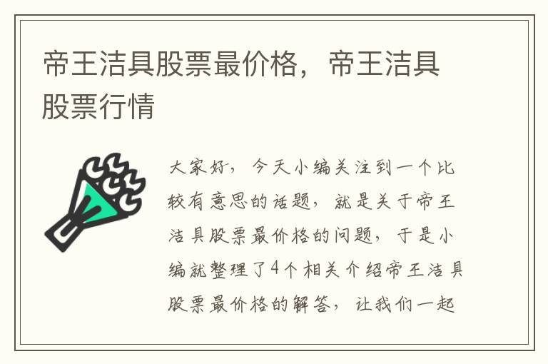 帝王洁具股票最价格，帝王洁具股票行情