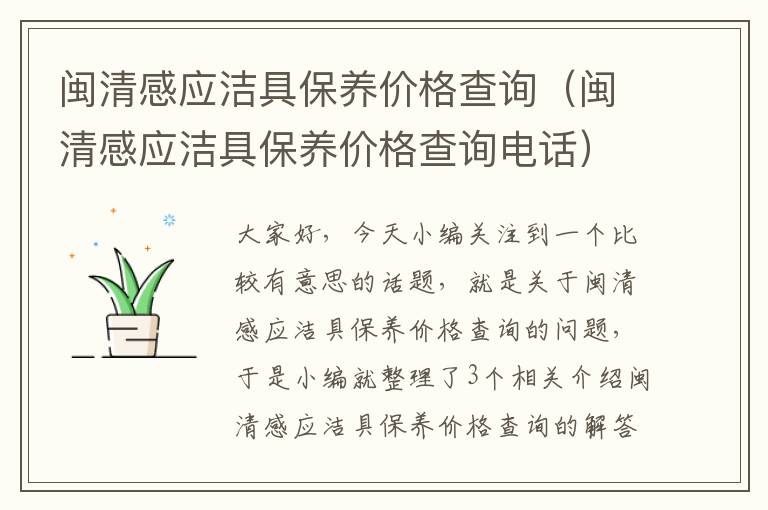 闽清感应洁具保养价格查询（闽清感应洁具保养价格查询电话）