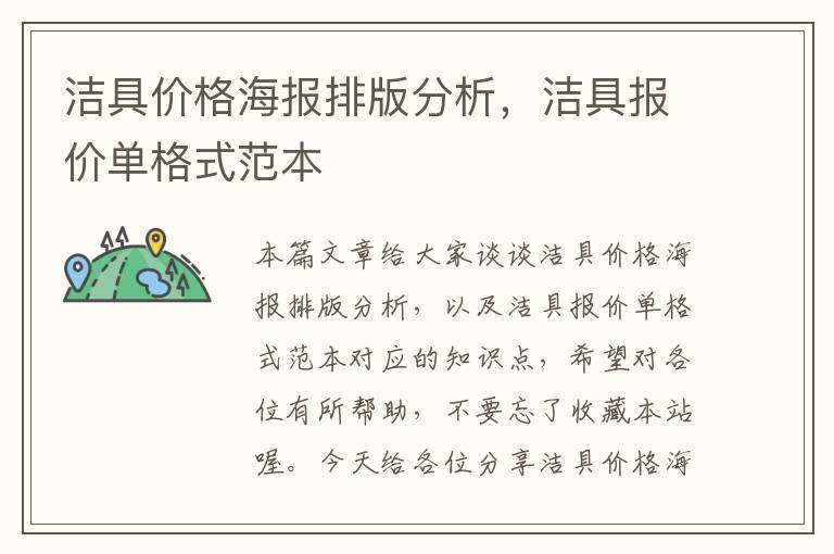 洁具价格海报排版分析，洁具报价单格式范本