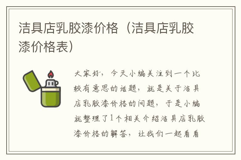 洁具店乳胶漆价格（洁具店乳胶漆价格表）