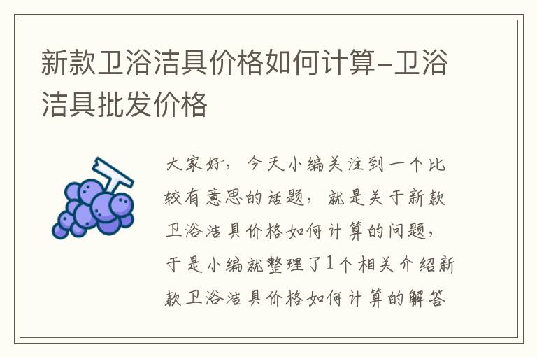 新款卫浴洁具价格如何计算-卫浴洁具批发价格