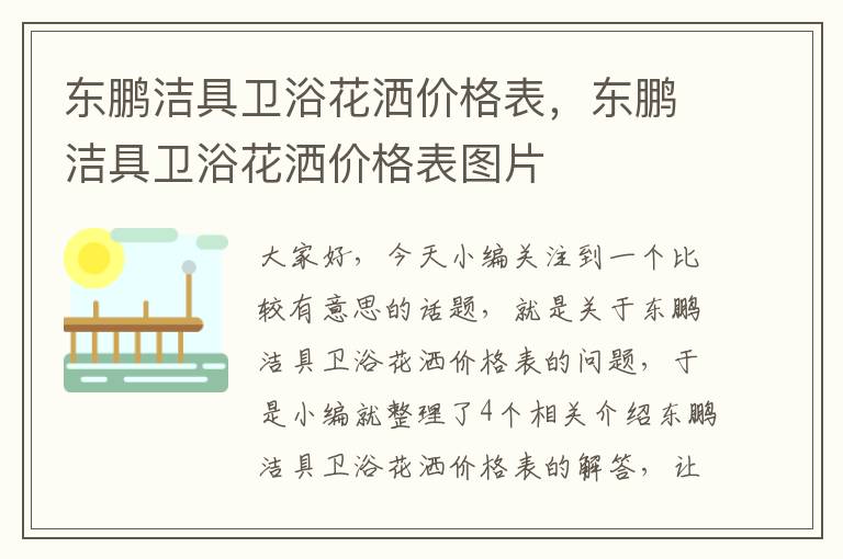 东鹏洁具卫浴花洒价格表，东鹏洁具卫浴花洒价格表图片