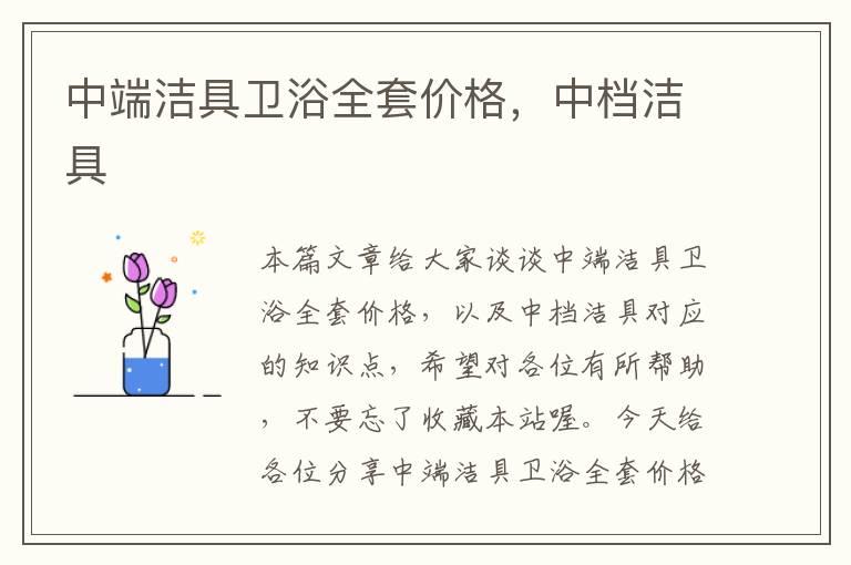 中端洁具卫浴全套价格，中档洁具