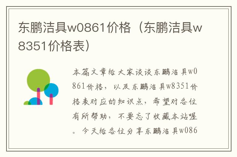 东鹏洁具w0861价格（东鹏洁具w8351价格表）