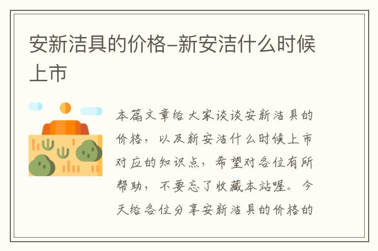 安新洁具的价格-新安洁什么时候上市