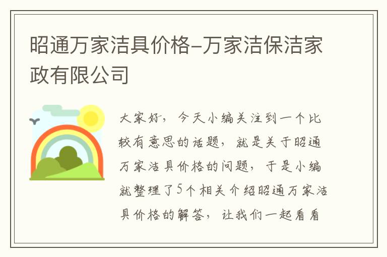 昭通万家洁具价格-万家洁保洁家政有限公司