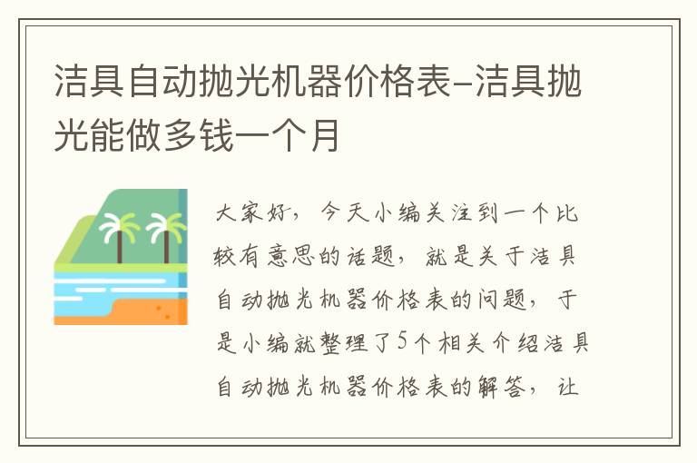 洁具自动抛光机器价格表-洁具抛光能做多钱一个月