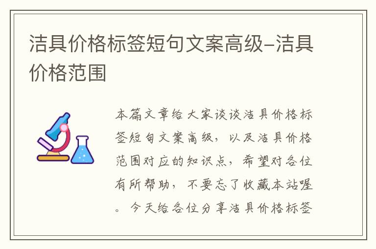 洁具价格标签短句文案高级-洁具价格范围