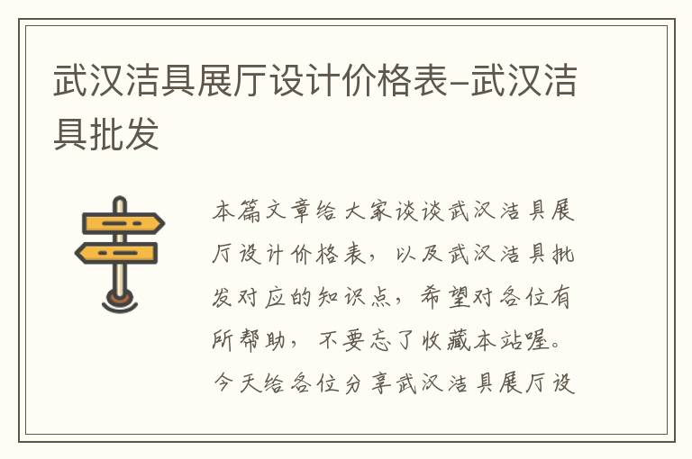 武汉洁具展厅设计价格表-武汉洁具批发