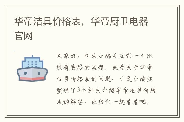 华帝洁具价格表，华帝厨卫电器官网