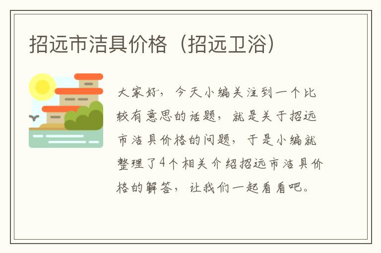 招远市洁具价格（招远卫浴）