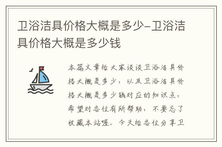 卫浴洁具价格大概是多少-卫浴洁具价格大概是多少钱