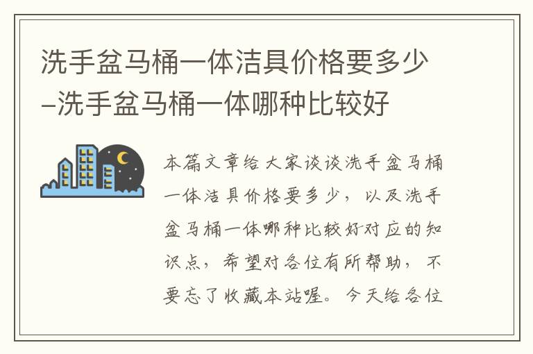 洗手盆马桶一体洁具价格要多少-洗手盆马桶一体哪种比较好