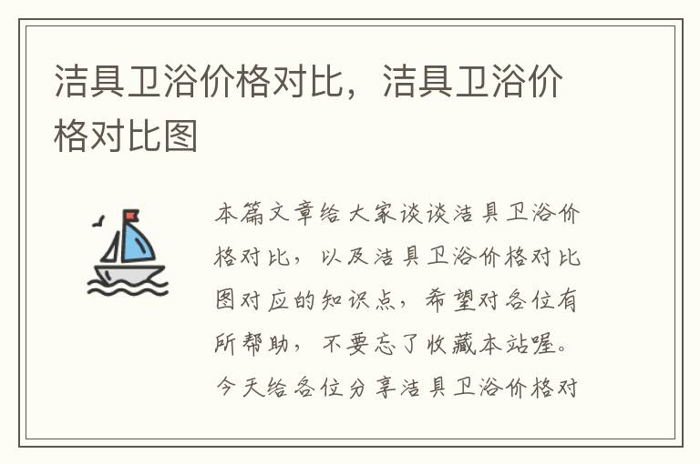 洁具卫浴价格对比，洁具卫浴价格对比图