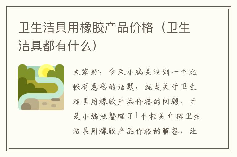 卫生洁具用橡胶产品价格（卫生洁具都有什么）