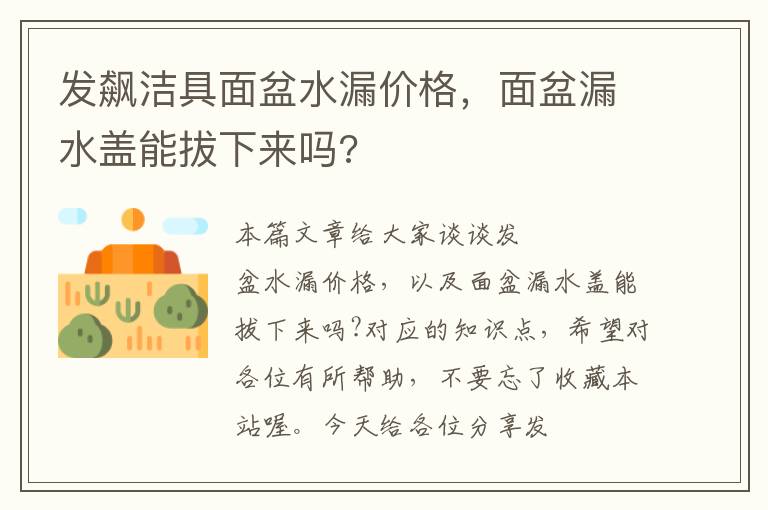 发飙洁具面盆水漏价格，面盆漏水盖能拔下来吗?