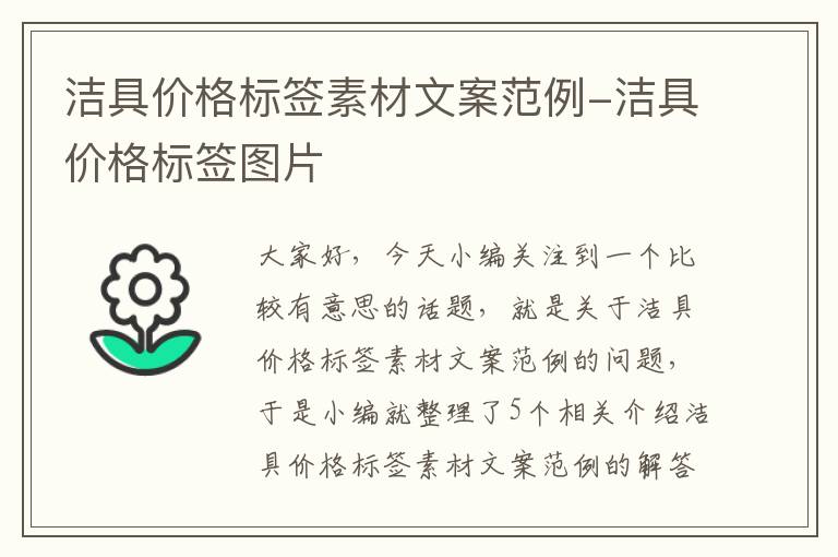 洁具价格标签素材文案范例-洁具价格标签图片