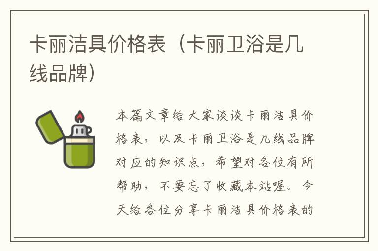 卡丽洁具价格表（卡丽卫浴是几线品牌）