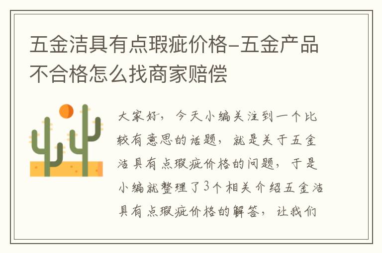 五金洁具有点瑕疵价格-五金产品不合格怎么找商家赔偿