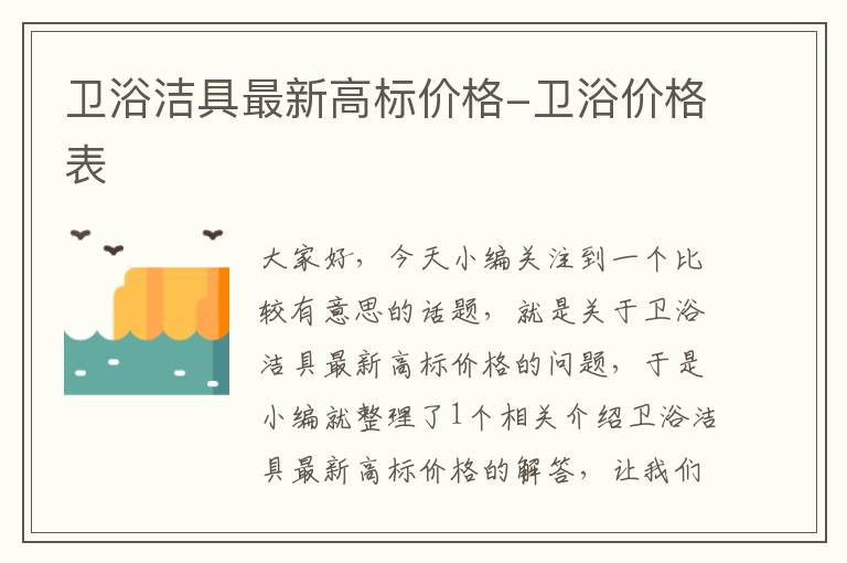 卫浴洁具最新高标价格-卫浴价格表