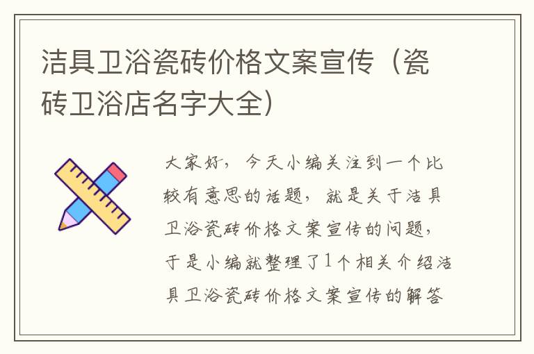 洁具卫浴瓷砖价格文案宣传（瓷砖卫浴店名字大全）