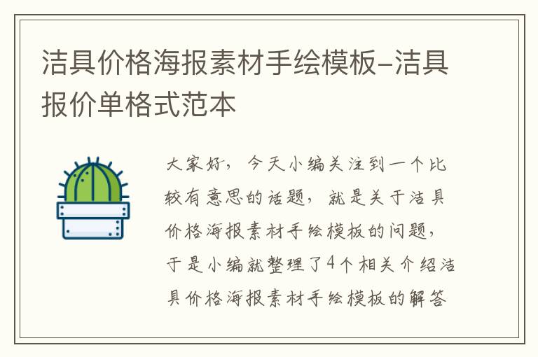 洁具价格海报素材手绘模板-洁具报价单格式范本