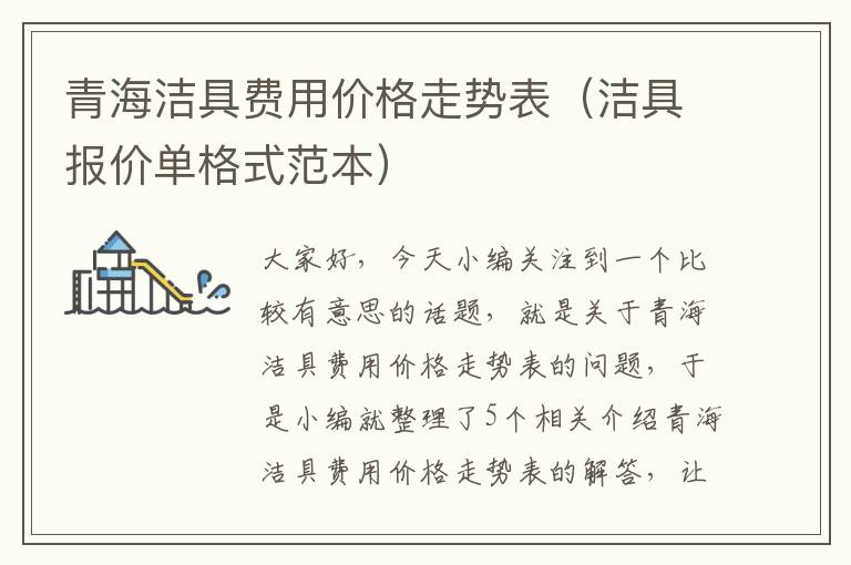 青海洁具费用价格走势表（洁具报价单格式范本）