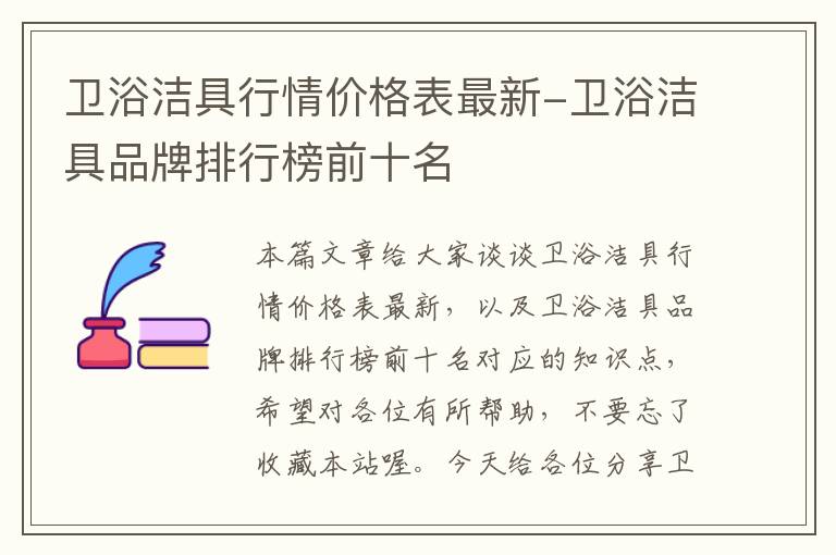 卫浴洁具行情价格表最新-卫浴洁具品牌排行榜前十名