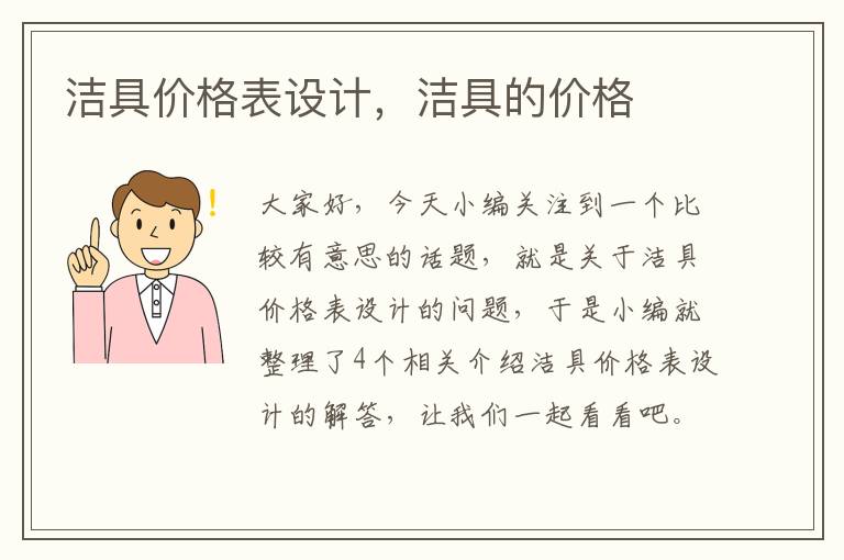 洁具价格表设计，洁具的价格