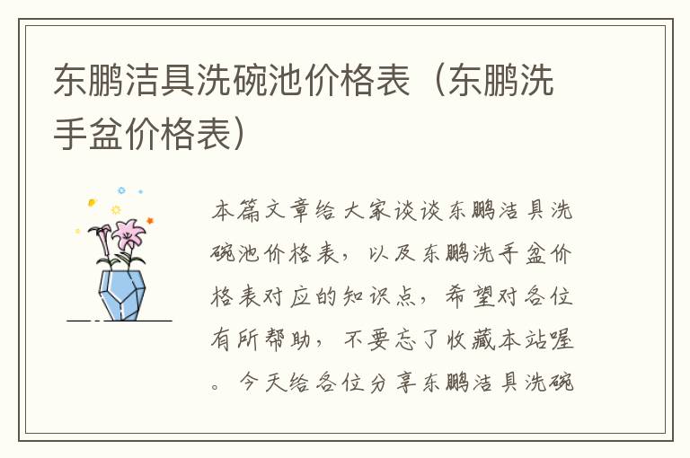 东鹏洁具洗碗池价格表（东鹏洗手盆价格表）