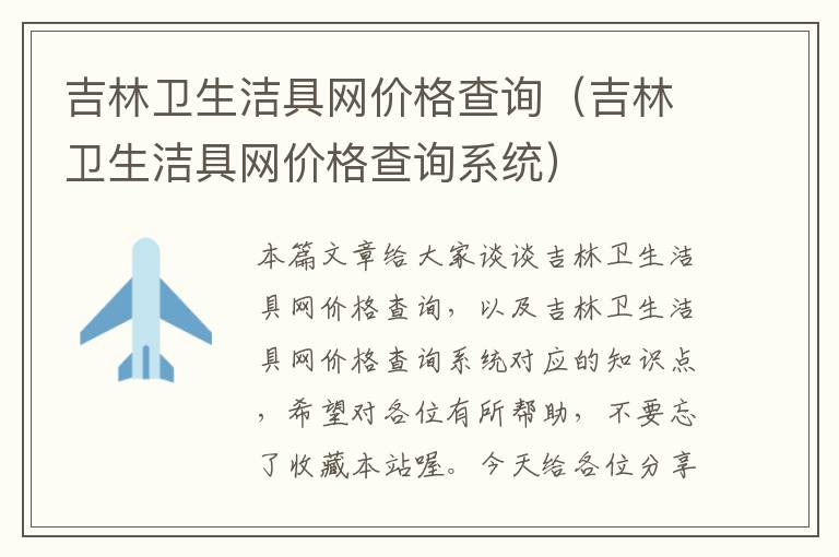 吉林卫生洁具网价格查询（吉林卫生洁具网价格查询系统）