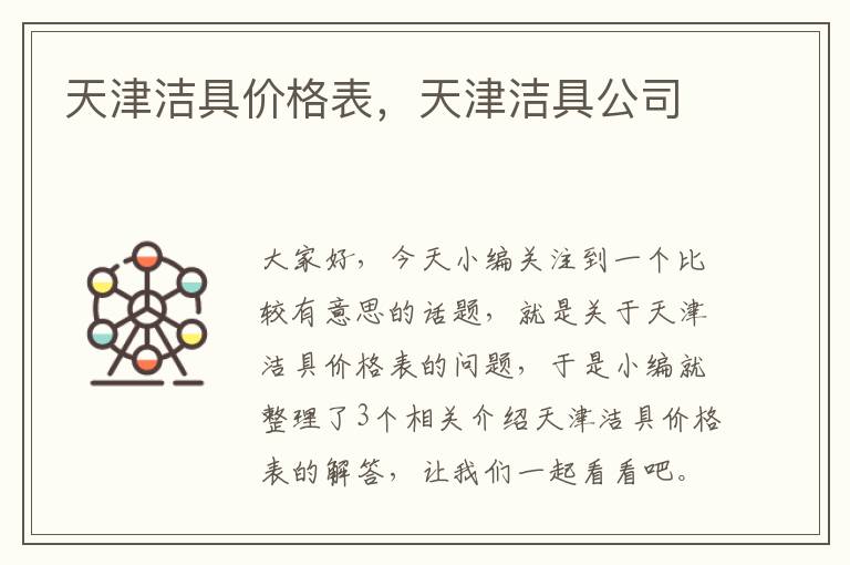 天津洁具价格表，天津洁具公司